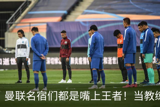 曼联名宿们都是嘴上王者！当教练共被解雇过17次