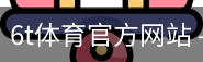 6T体育